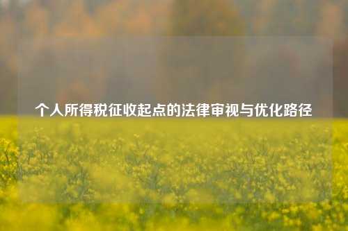 个人所得税征收起点的法律审视与优化路径